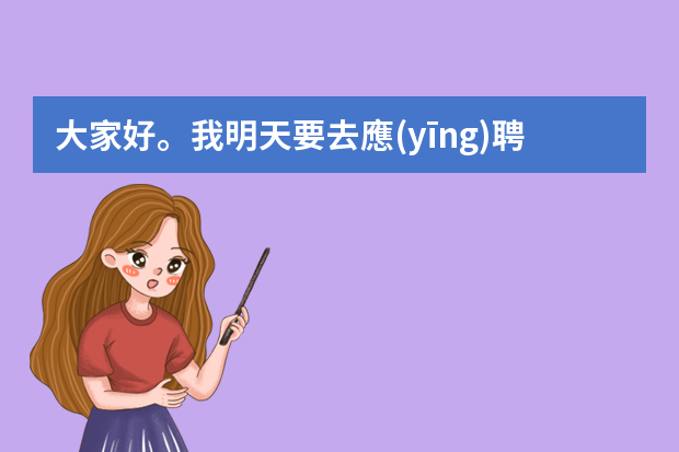 大家好。我明天要去應(yīng)聘一家房地產(chǎn)公司的策劃主管，請(qǐng)問(wèn)我需要注意哪些問(wèn)題？